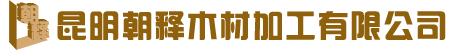 云南木箱-昆明木包裝箱-昆明木托盤(pán)廠(chǎng)家-昆明朝釋木材加工有限公司[官網(wǎng)]
